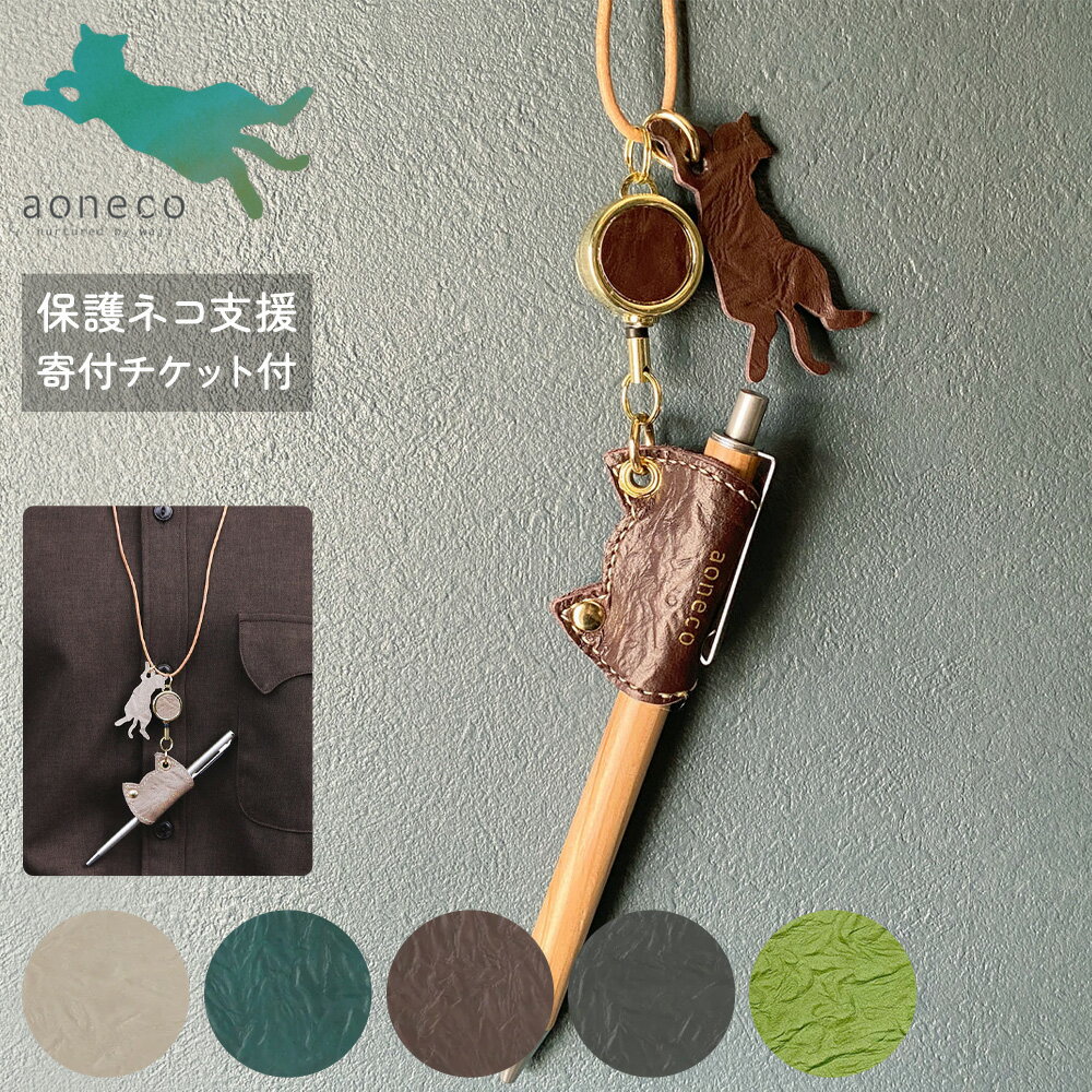 アオネコ ペンホルダー リール付き ネックストラップ 長さ調節可能 レディース 日本製 an008 aoneco 保護ネコ支援 寄付チケット付 チャリティー w...