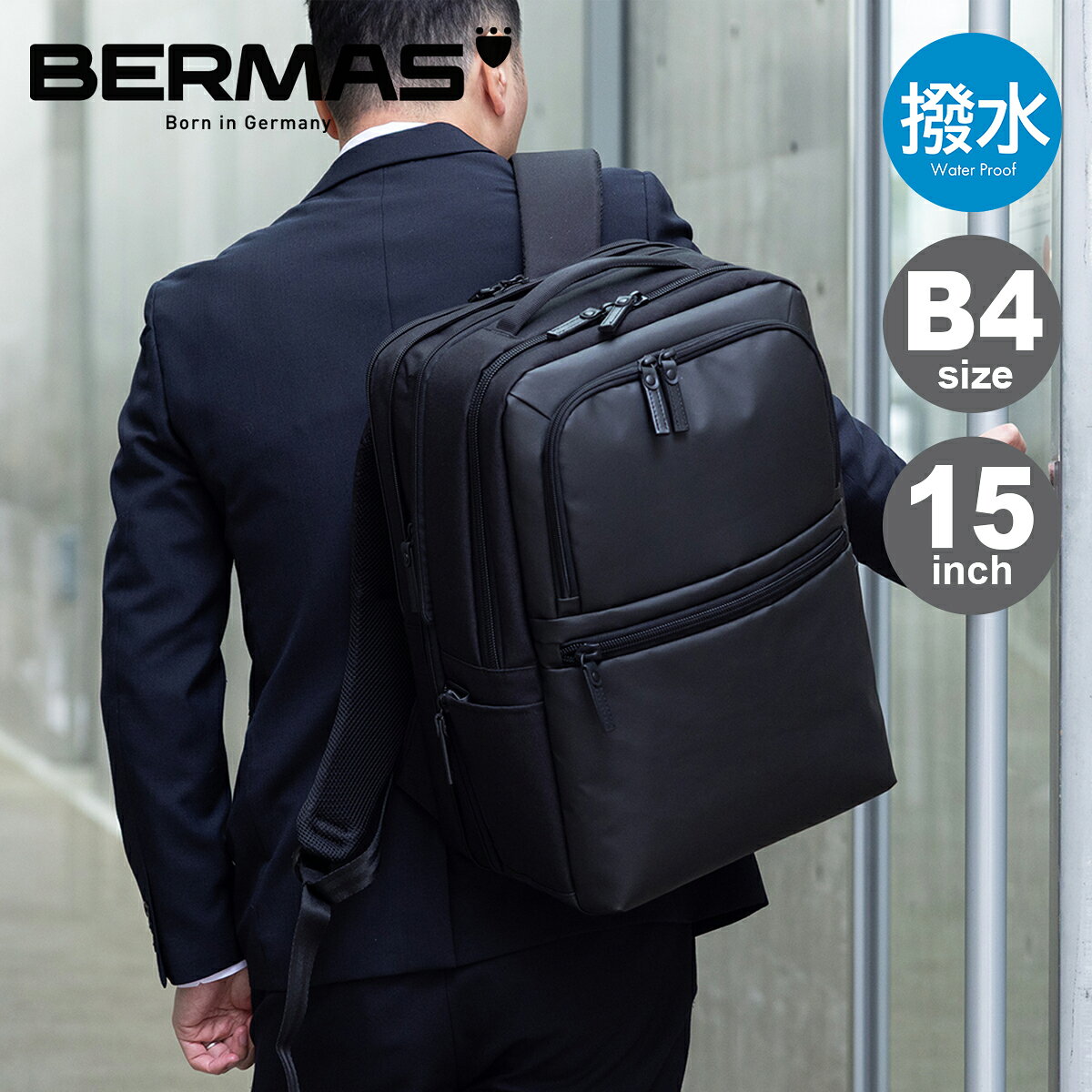ITEM SPEC COLOR VARIATION ブランド：BERMAS バーマス バーマスの基本コンセプトである「大容量・堅牢さ」を踏襲しながらスーツスタイルにフィットするシンプルなデザインが特徴です。荷物を用途別に整理しやすい2ルーム構造。すっきりとした内部設計で、必要なアイテムを効率よく収納できます。スマートフォンやデジタルガジェット類をすっきり収納できるマルチポケットレイアウト。フロントポケットにはよく使うアイテムを整理しやすいオーガナイザーを装備し、ビジネスをより快適にサポートします。耐久性に優れた610Dコーデュラポリエステルの本体生地に、TPUコーティングを施し水や汚れに強い素材となっています。荷物が増えた時に便利なエキスパンダブル機能。ファスナーを開けるだけでマチ幅を拡大して収納力がアップします。 サイズ：約W30×H45×D16(19)cm持ち手長さ：約18cm対応サイズ：15インチ、B4サイズ容量：約21(25)L重量：約1280gチェストベルト(取り外し可能)ショルダーベルト：約55～95cm(取り外し不可) カラー：【10】ブラック 素材：610Dコーデュラポリエステル（TPUコーティング） 仕様：ダブルファスナー式内側：前面側：フラップポケット×1、メッシュファスナーポケット×2背面側：PC収納ポケット×1前面：ファスナーポケット×1、フリーポケット×1、ペンホルダー×1背面：キャリーオンベルト、チェストベルト側面：フリーポケット×1片マチファスナー拡張サイドポケット×1、エキスパンダブル機能、キャリーセットアップ 付属：チェストベルト 備考：ベトナム製※この製品に使用しております素材は、現在の染色技術では水濡れ、摩擦による多少の色落ちは避けられません。雨の日や汗をかいた時、淡色の服装をされる時などは、特にご注意ください。 ご注意ください： ● 商品の画像は、できるだけ商品に近いカラーにて掲載をしております。 お客様のモニターの発色または設定により、実際の色味と異なる場合もあります。あらかじめご了承ください。 ● メーカーサイズ、もしくは実際に測った寸法となります。商品の素材等の個体差により、若干サイズのばらつきがあります。サイズはあくまでも目安としてお考えください。 ● 天然皮革・素材を使用している商品によっては、天然素材の特性上、部位により風合いやシミ・シワ感や焦げ、濃淡など多少の個体差がある場合があります。あらかじめご了承ください。