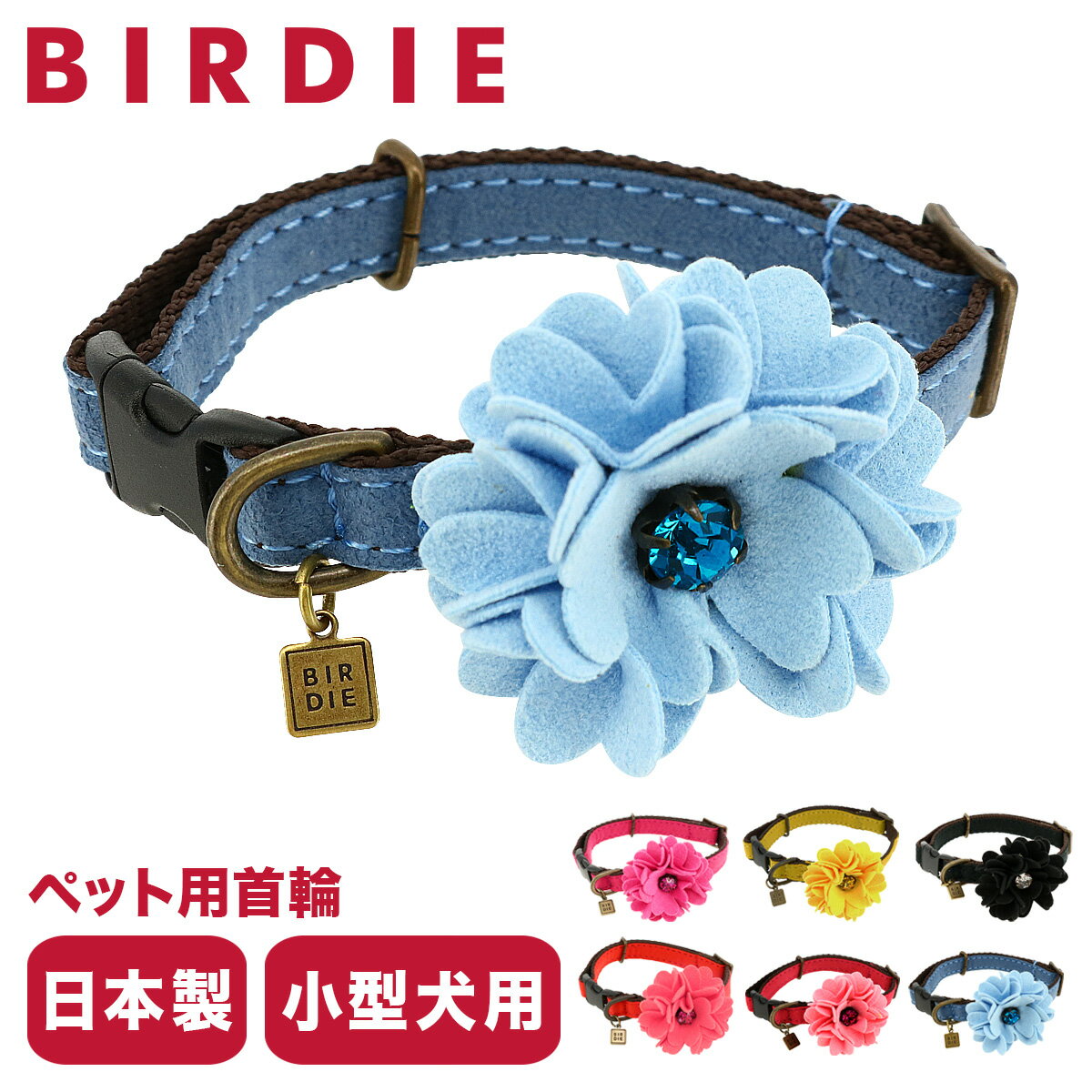 【全品10倍｜5/9 20時～期間限定】バーディ 首輪 犬用 ワンタッチ Sサイズ 小型犬 日本製 7300 BIRDIE ダリアの首輪 | 花 おしゃれ かわいい いぬ くびわ 犬用品 ペットグッズ[即日発送] 1