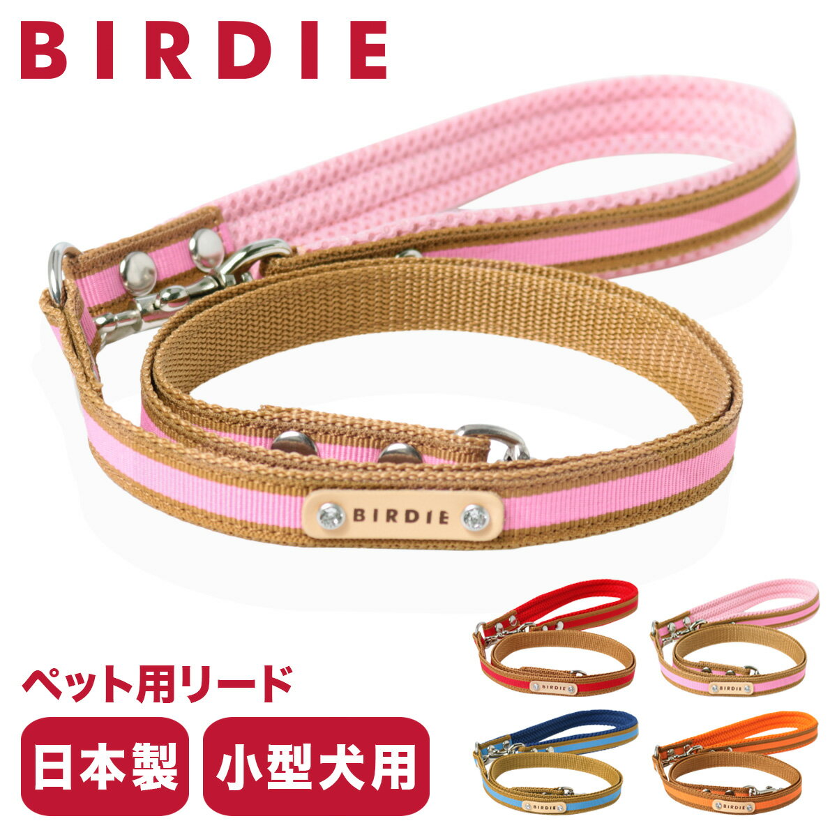 バーディ リード 犬用 ファッションリード カフェリード Sサイズ 小型犬 日本製 8377 BIRDIE ラッセルクッションリード | おしゃれ かわいい いぬ 散歩 おでかけ 犬用品 ペットグッズ[即日発送]