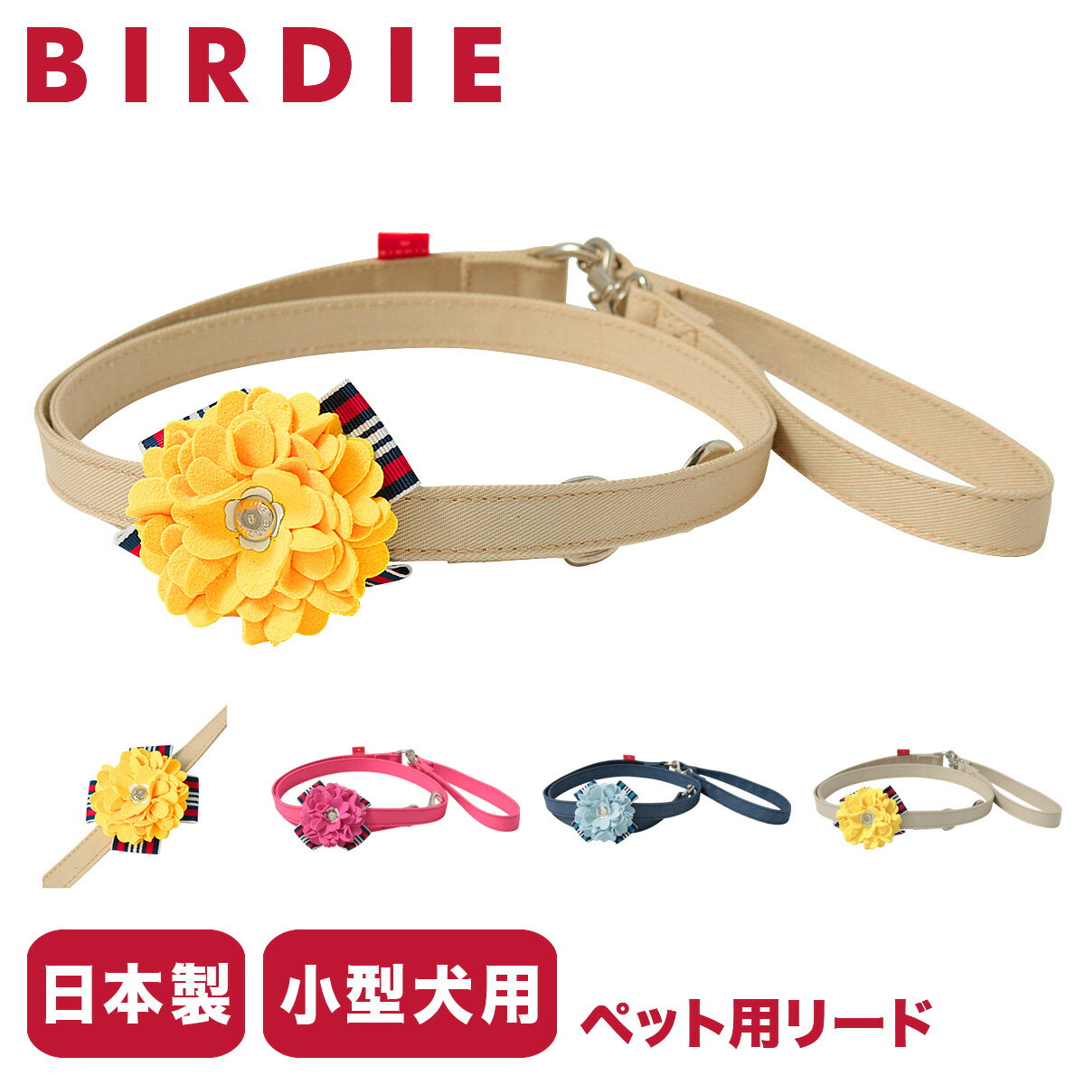 バーディ リード 犬用 ファッションリード カフェリード Sサイズ 小型犬 日本製 8468 BIRDIE ロゼットデニムリード | 花 おしゃれ かわいい いぬ 散歩 おでかけ 犬用品 ペットグッズ