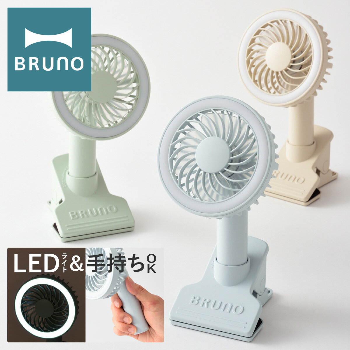 ブルーノ 扇風機 ミニファン BDE035 BRUNO｜ポータブルクリップライトファン 卓上 クリップ ハンディ 携帯 小型 コンパクト USB 充電式 ベビーカー ポータブル扇風機 おしゃれ かわいい 1年保証