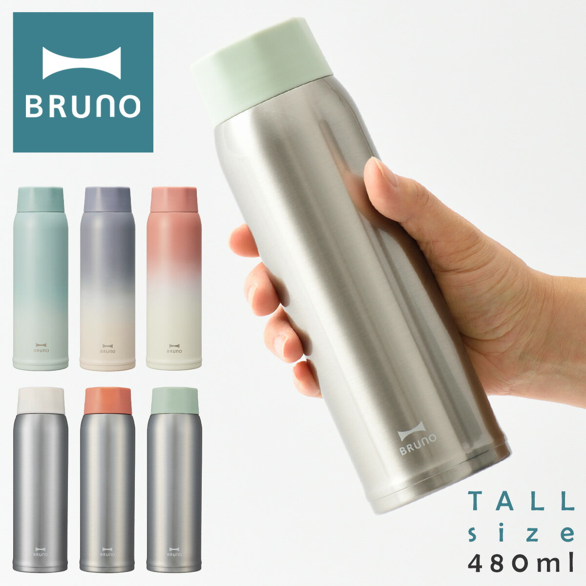 ブルーノ 水筒 ステンレスボトル 480ml 軽量 BHK259 BRUNO タンブラーボトル マグボトル tall 水筒 真空保温 保冷 キッチン雑貨 おしゃれ かわいい PO10 即日発送