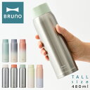 【全品10倍｜期間限定】ブルーノ 水筒 ステンレスボトル 480ml 軽量 BHK259 BRUNO タンブラーボトル マグボトル tall 水筒 真空保温 保冷 キッチン雑貨 おしゃれ かわいい PO10 即日発送