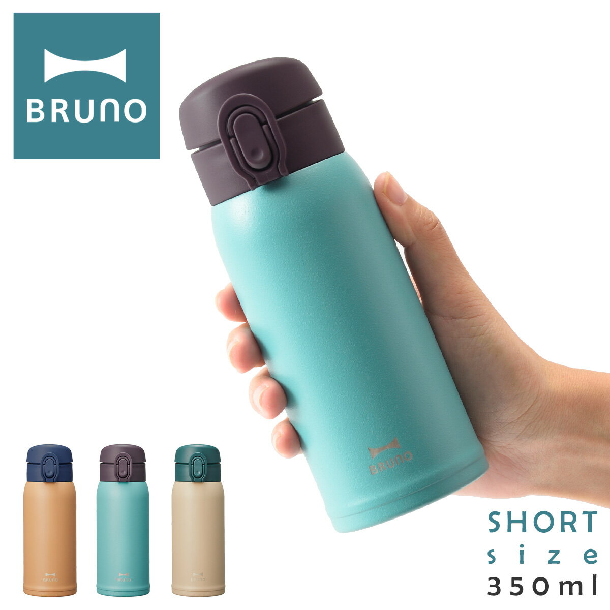 ブルーノ 水筒 ステンレスボトル 350ml 軽量 BHK260 BRUNO | タンブラーボトル ワンタッチ マグボトル 水筒 真空保温 保冷 キッチン雑貨[PO10][即日発送][DL10]