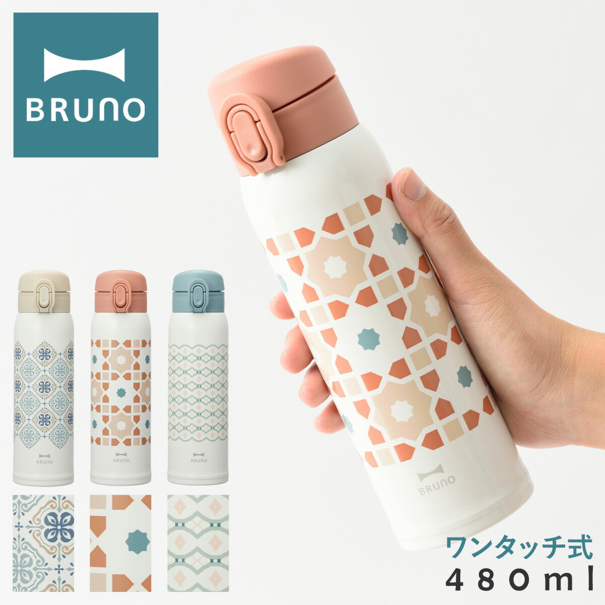 全品10倍★4/30(土)24時まで｜ブルーノ 水筒 ステンレスボトル 480ml 軽量 BHK274 BRUNO｜ステンレス ワンタッチプリントボトル ステンレスボトル タンブラーボトル マグボトル 真空保温 保冷 キッチン雑貨 おしゃれ かわいい[PO10][即日発送]