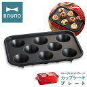 【全品10倍★5/7(水)0時迄】ブルーノ カップケーキプレート コンパクトホットプレート用 BOE021-CAKE BRUNO オプション プレート スイーツ...
