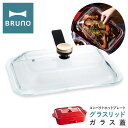 楽天サックスバー 財布バッグ専門店【全品10倍｜期間限定】ブルーノ ガラス蓋 コンパクトホットプレート用 BOE021-GLASS BRUNO | グラスリッド オプション 耐熱ガラス フタ ふた 卓上 キッチン家電[PO10][即日発送]