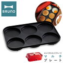 11/25限定!エントリーで10倍★ブルーノ マルチプレート コンパクトホットプレート用 BOE021-MULTI BRUNO オプション プレート マルチ 目...