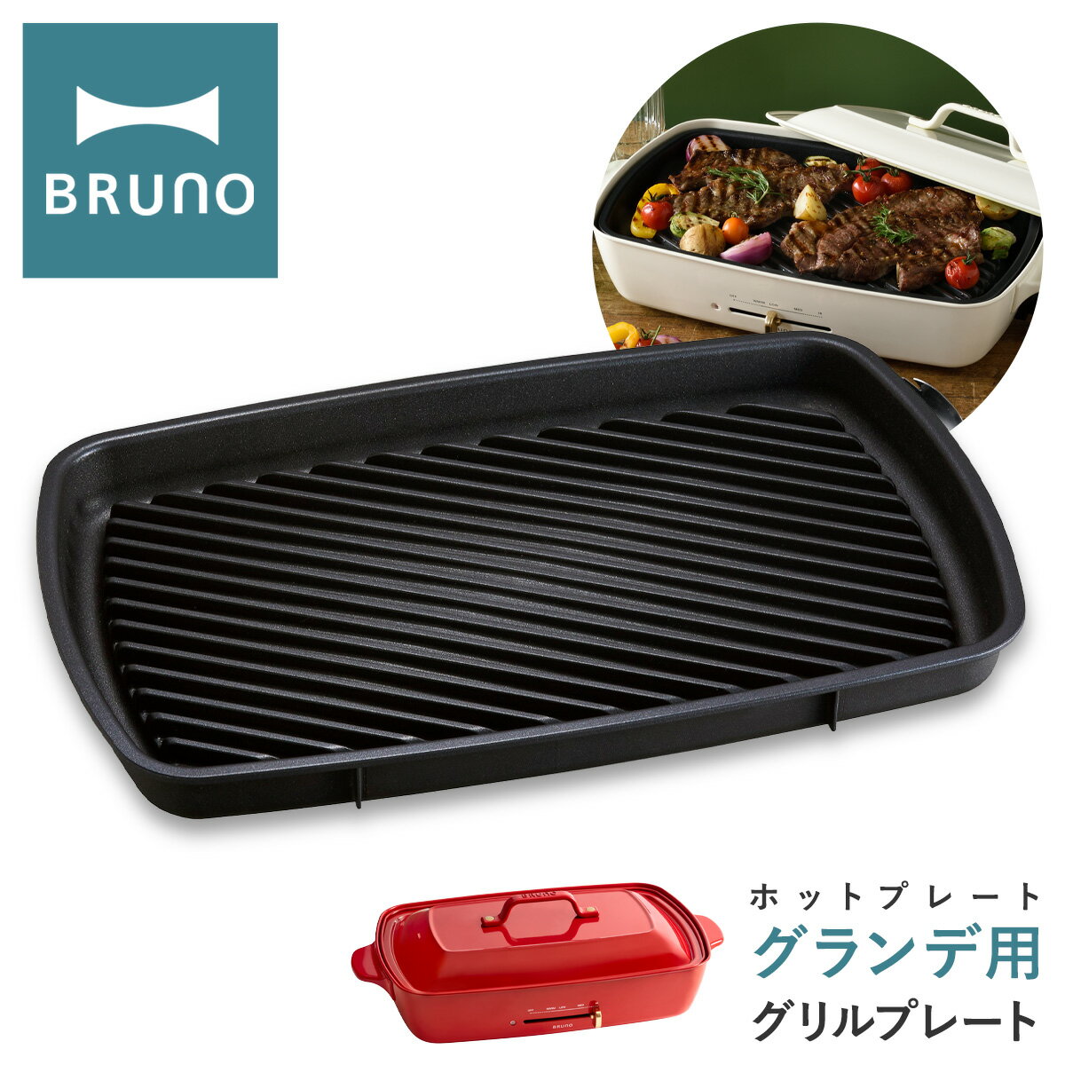 ブルーノ グリルプレート ホットプレートグランデ用 BOE026-GRILL BRUNO｜オプション プレート 焼肉 焼き肉 卓上 キッチン家電 調理器具 おしゃれ かわいい