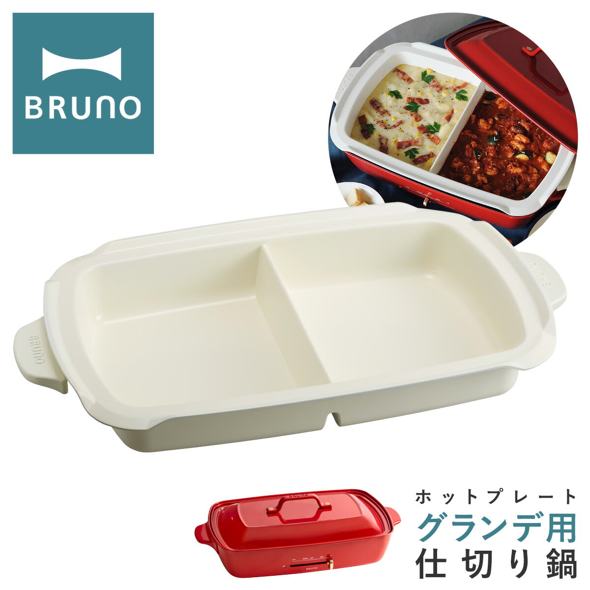 おしゃれなキッチン家電 ブルーノ 仕切り鍋 ホットプレートグランデ用 BOE026-NABE BRUNO｜オプション 鍋 なべ ナベ 深鍋 セラミックコート 卓上 キッチン家電 調理器具 おしゃれ かわいい[PO10][即日発送]