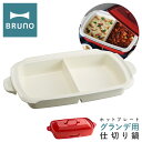 【全品10倍★10/17(金)10時迄】ブルーノ 仕切り鍋 ホットプレートグランデ用 BOE026-NABE BRUNO オプション 鍋 なべ ナベ 深鍋 セラ...
