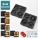 【全品10倍｜期間限定】ブルーノ プレート ホットサンドメーカーシングル用 BOE043-WAFFLE/TART/FISH/GATEAU/DONUT BRUNO オプション ドーナツ ワッフル ミニタルト たい焼き プチガトー ケーキ キッチン家電 調理器具 PO10 即日発送