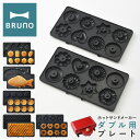 【全品10倍｜期間限定】ブルーノ プレート ホットサンドメーカーダブル用 BOE044-WAFFLE/TART/FISH/GATEAU/DONUT BRUNO オプション ドーナツ ワッフル ミニタルト たい焼き プチガトー ケーキキッチン家電 調理器具 PO10 即日発送