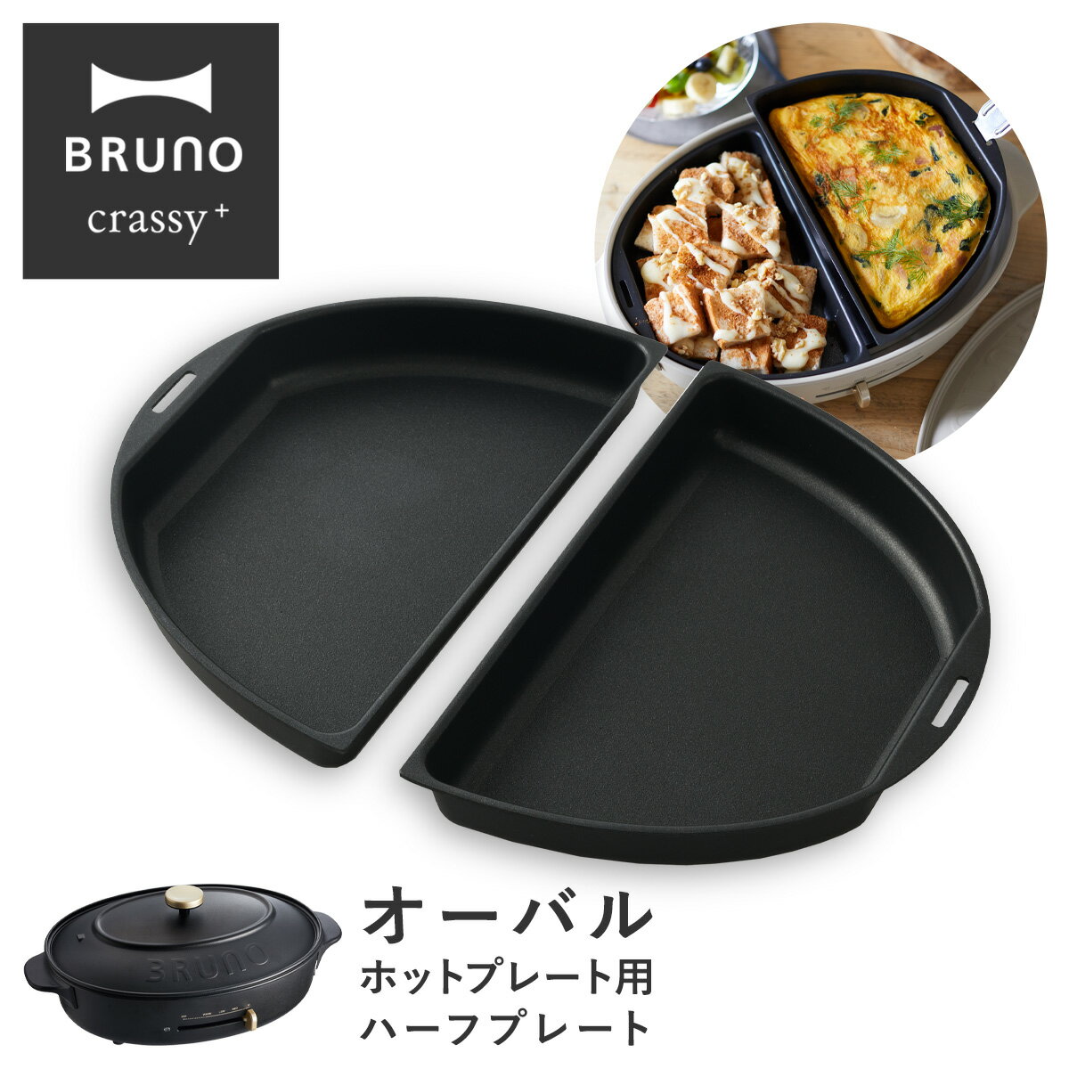 【全品10倍｜5/16 2時迄】ブルーノ クラッシィ ハーフプレート オーバルホットプレート用 BOE053-HALF BRUNO crassy+ クラッシー オプション プレート パンケーキ お好み焼き 同時調理 調理器具 時短 キッチン家電[PO10][即日発送]