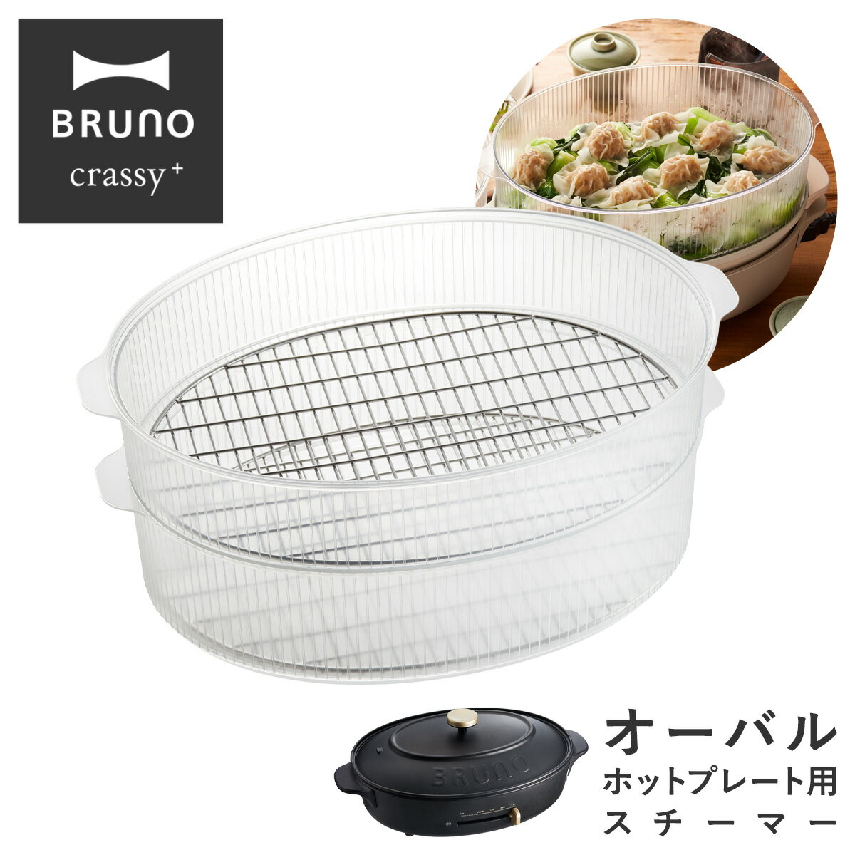 【全品10倍｜6/11 2時迄】ブルーノ クラッシィ スチーマー オーバルホットプレート用 BOE053-STEAM BRUNO crassy+｜クラッシー オプション 蒸し器 卓上 せいろ 蒸し料理 キッチン家電 調理器具 おしゃれ かわいい[PO10][即日発送]