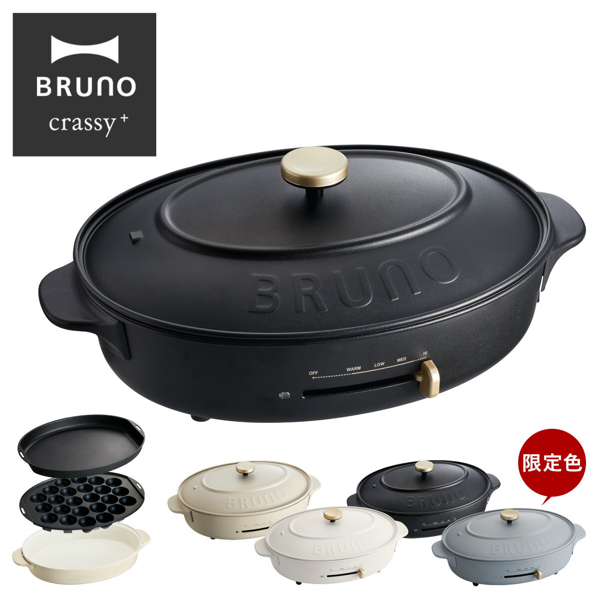 【全品10倍｜6/11 2時迄】ブルーノ クラッシィ ホットプレート BOE053 BRUNO crassy+｜クラッシー オーバルホットプレート キッチン家電 調理器具 電気プレート 焼肉 たこ焼き おしゃれ かわいい 1年保証[PO10][即日発送]