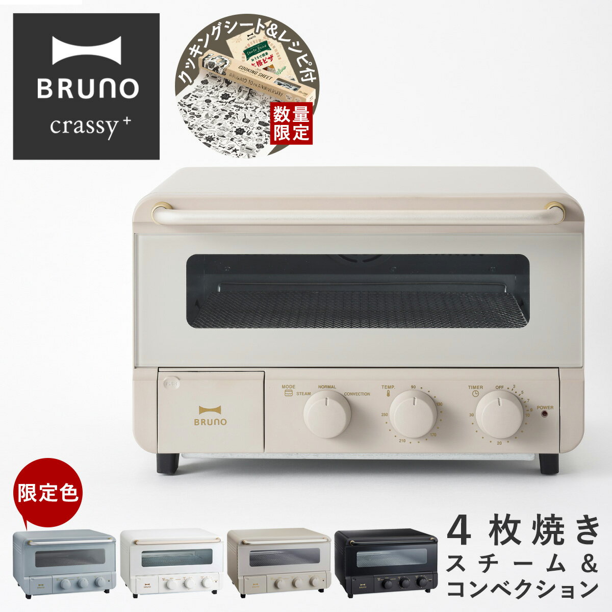 【全品10倍｜6/11 2時迄】ブルーノ クラッシィ オーブントースター BOE067 BRUNO crassy+｜スチーム＆ベイクトースター 4枚 レシピ付き コンベクション 蒸気 揚げ物 スチームトースター キッチン家電 調理器具 おしゃれ かわいい[PO10][即日発送]