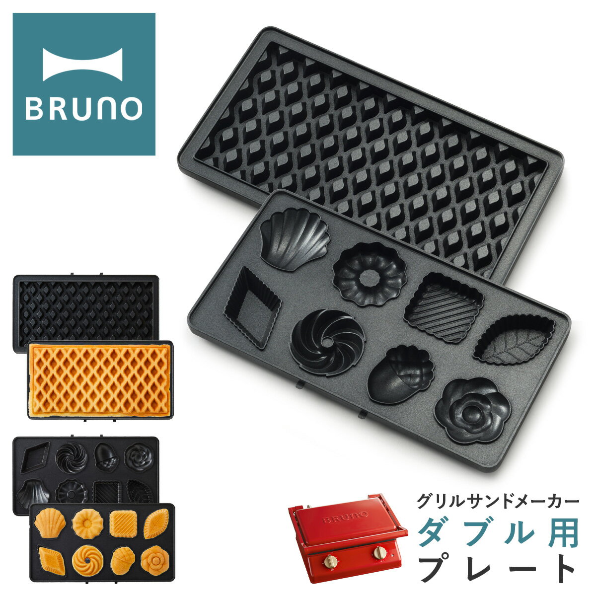 【全品10倍｜5/16 2時迄】ブルーノ プレート グリルサンドメーカーダブル用 BOE084-WAFFLE/CAKE BRUNO｜オプション ワッフルプレート ミニケーキプレート キッチン家電 調理器具 食パン 焼き菓子 サンドイッチ おしゃれ かわいい[PO10][即日発送]