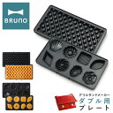 【全品10倍｜期間限定】ブルーノ プレート グリルサンドメーカーダブル用 BOE084-WAFFLE/CAKE BRUNO｜オプション ワッフルプレート ミニケーキプレート キッチン家電 調理器具 食パン 焼き菓子 サンドイッチ おしゃれ かわいい PO10 即日発送