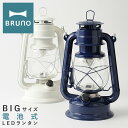 【全品10倍｜期間限定】ブルーノ LEDランタン BIG BOL002 BRUNO｜ランタン 大きいサイズ 大きめ ランプ 照明 電池式 防災 アウトドア 野外 キャンプ ピクニック 登山 レトロ おしゃれ 1年保証 PO10 即日発送