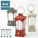 楽天サックスバー 財布バッグ専門店【4/20 抽選で最大100％Pバック】ブルーノ LEDランタン BOL005 BRUNO｜マルチLEDランタン 充電式 電池式 モバイルバッテリー ランプ 照明 防災 アウトドア 野外 キャンプ 登山 レトロ おしゃれ 1年保証[PO10][即日発送]