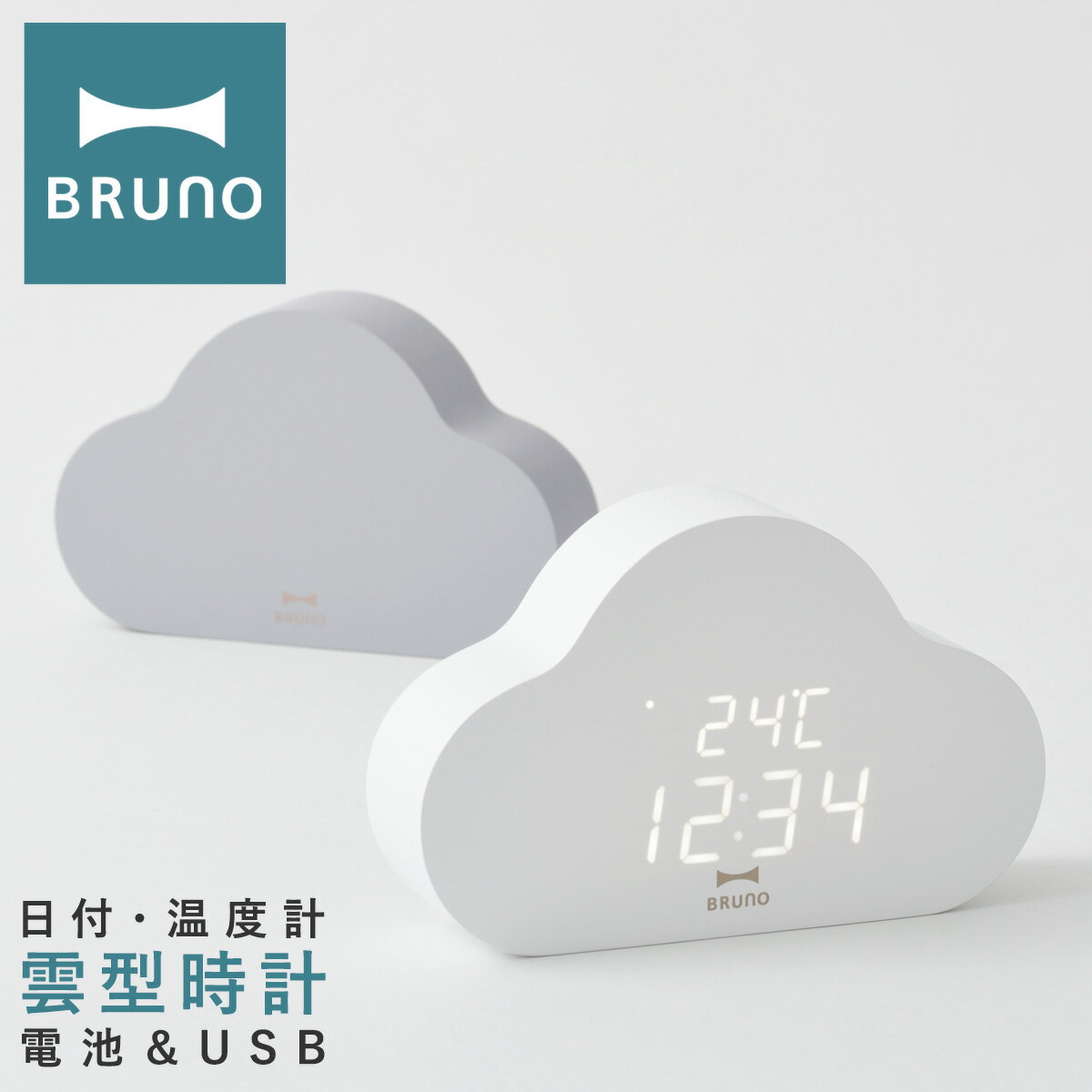 BRUNO（ブルーノ） 時計 【全品10倍｜5/16 2時迄】ブルーノ クラウドクロック 雲型 置き時計 BCA030 BRUNO｜クロック 置時計 デジタル USB 電池 デスク 卓上 インテリア 雑貨 北欧 韓国 シンプル ナチュラル おしゃれ かわいい 1年保証[PO10][即日発送]