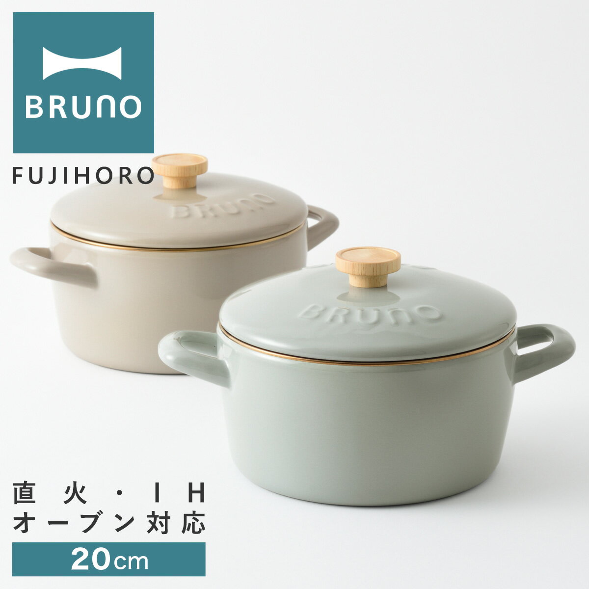 ブルーノ 富士ホーロー 両手鍋 20cm BHK280 BRUNO｜ホーロー鍋 フタ付き ホーロー ほうろう 琺瑯 鍋 IH 直火 ガス オーブン対応 キッチン雑貨 調理器具 おしゃれ かわいい[PO10][即日発送]