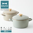 【全品10倍★5/7(水)0時迄】ブルーノ 富士ホーロー 両手鍋 20cm BHK280 BRUNO ホーロー鍋 フタ付き ホーロー ほうろう 琺瑯 鍋 IH ...