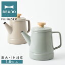 【全品10倍★5/7(水)0時迄】ブルーノ 富士ホーロー ケトル 1.6L BHK282 BRUNO ホーローケトル やかん ホーロー ほうろう 琺瑯 IH 直...