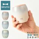 【全品10倍★5/7(水)0時迄】ブルーノ タンブラー 蓋つき 240ml BHK296 BRUNO 蓋つき ステンレスタンブラー 真空 保冷 保温 ステンレス...