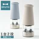 【全品10倍｜期間限定】ブルーノ 電動ミル 2in1 BHK298 BRUNO｜ダブルオートスパイスミル 電動 乾電池式 粗さ調節 片手 ペッパー ソルト コショウ 胡椒 塩 岩塩 香辛料 調味料 自動 キッチン雑貨 調理器具 おしゃれ 1年保証[PO10][即日発送]