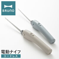 【全品10倍｜期間限定】ブルーノ 電動包丁 電動ナイフ 充電式 BHK300 BRUNO｜コー...