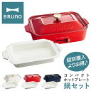 【全品10倍★5/7(水)0時迄】ブルーノ ホットプレート 深鍋 セット BOE021-NABEBOX BRUNO コンパクトホットプレート鍋セット セラミック...