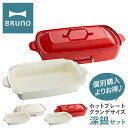 【全品10倍★5/7(水)0時迄】ブルーノ ホットプレート グランデ 深鍋 セット BOE026-DPOTBOX BRUNO ホットプレートグランデ鍋セット 大...