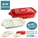 【全品10倍★5/7(水)0時迄】ブルーノ ホットプレート グランデ 仕切り鍋 セット BOE026-NABEBOX BRUNO ホットプレートグランデ鍋セット...