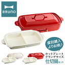 【全品10倍｜期間限定】ブルーノ ホットプレート グランデ 仕切り鍋 セット BOE026-NABEBOX BRUNO｜ホットプレートグランデ鍋セット 大型 キッチン家電 電気プレート 焼肉 たこ焼き 1年保証[PO10][即日発送]