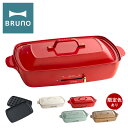 【全品10倍★5/7(水)0時迄】ブルーノ ホットプレート 大型 グランデ BOE026 BRUNO 2枚プレート 蓋付き キッチン家電 電気プレート 焼肉 た...
