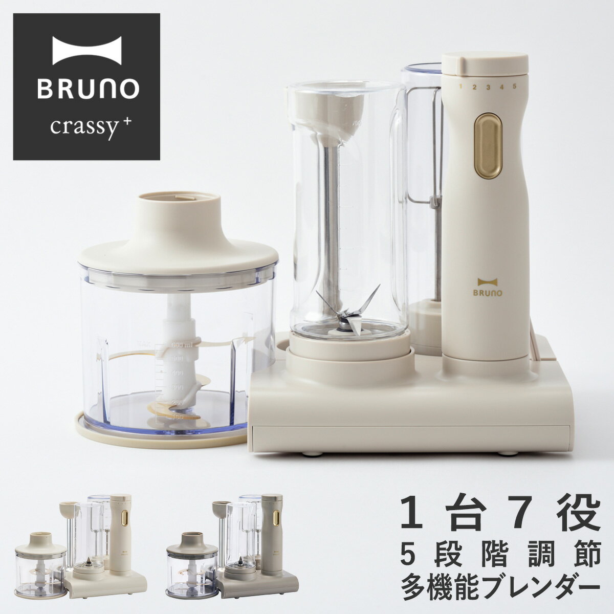 ブルーノ クラッシィ ハンドブレンダー セット 1台7役 BOE096 BRUNO crassy+ スタンドハンディブレンダー ハンドミキサ― ジューサー マッシャー チョッパー ホイッパー 泡立て器 離乳食 1年保証[PO10][即日発送]