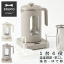 【全品10倍★5/16(金)2時迄】ブルーノ クラッシィ 電気ケトル 温度調節マルチケトル 1L 1台7役 BOE103 BRUNO crassy+ 電気ポット...