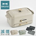 【全品10倍★5/7(水)0時迄】ブルーノ ホットプレート BOE109 BRUNO コンパクトグリルホットプレート 減煙グリル 焼肉 たこ焼き 煙が少ない 油...