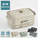 ブルーノ ホットプレート BOE109 BRUNO｜コンパクトグリルホットプレート 減煙グリル 焼肉 たこ焼き 煙が少ない 油はねが少ない キッチン家電 電気プレート おしゃれ かわいい 1年保証