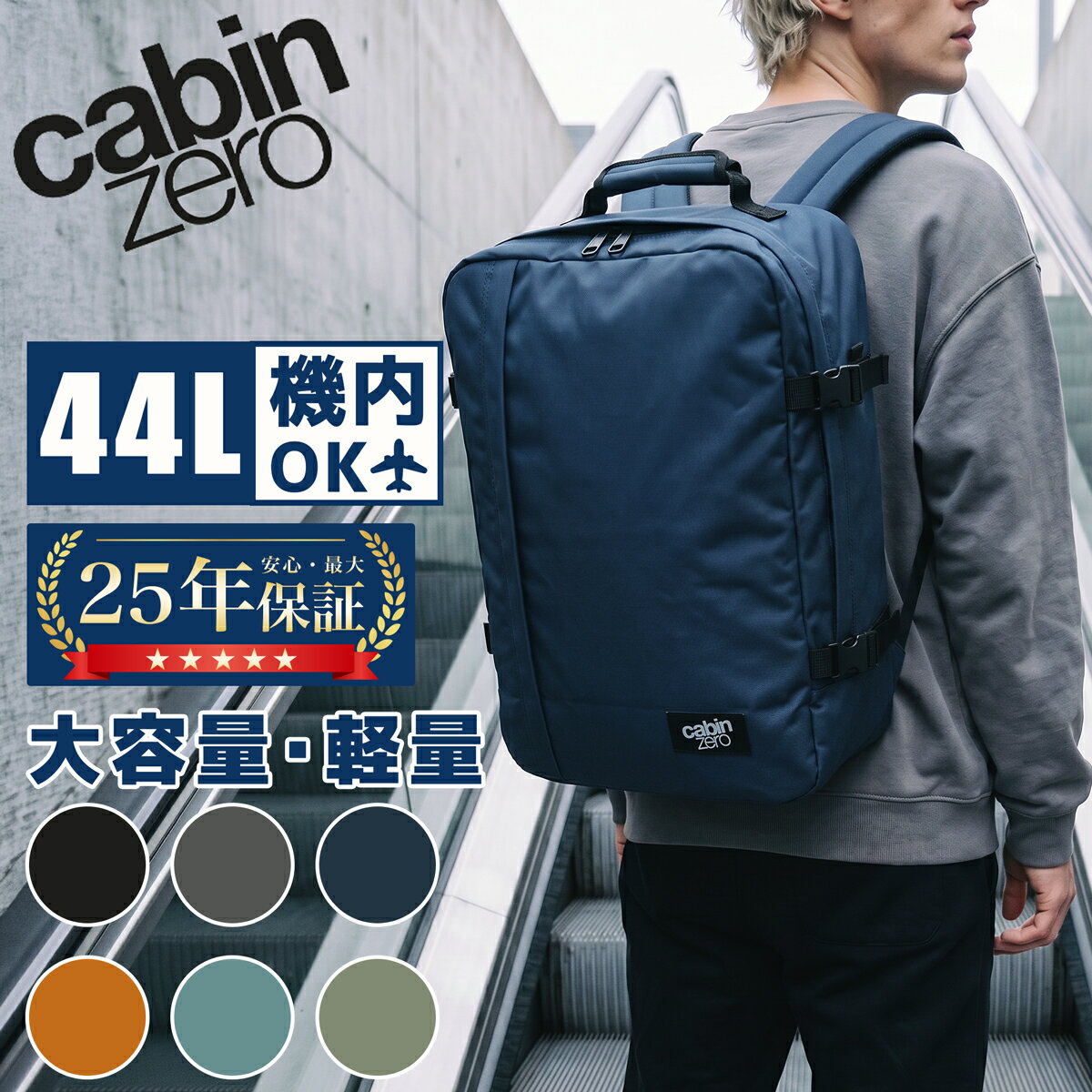 キャビンゼロ リュック 44L CABIN ZERO CLASSIC 機内持ち込み 大容量 軽量 バックパック メンズ レディース 旅行 トラベル A3 CZ-061