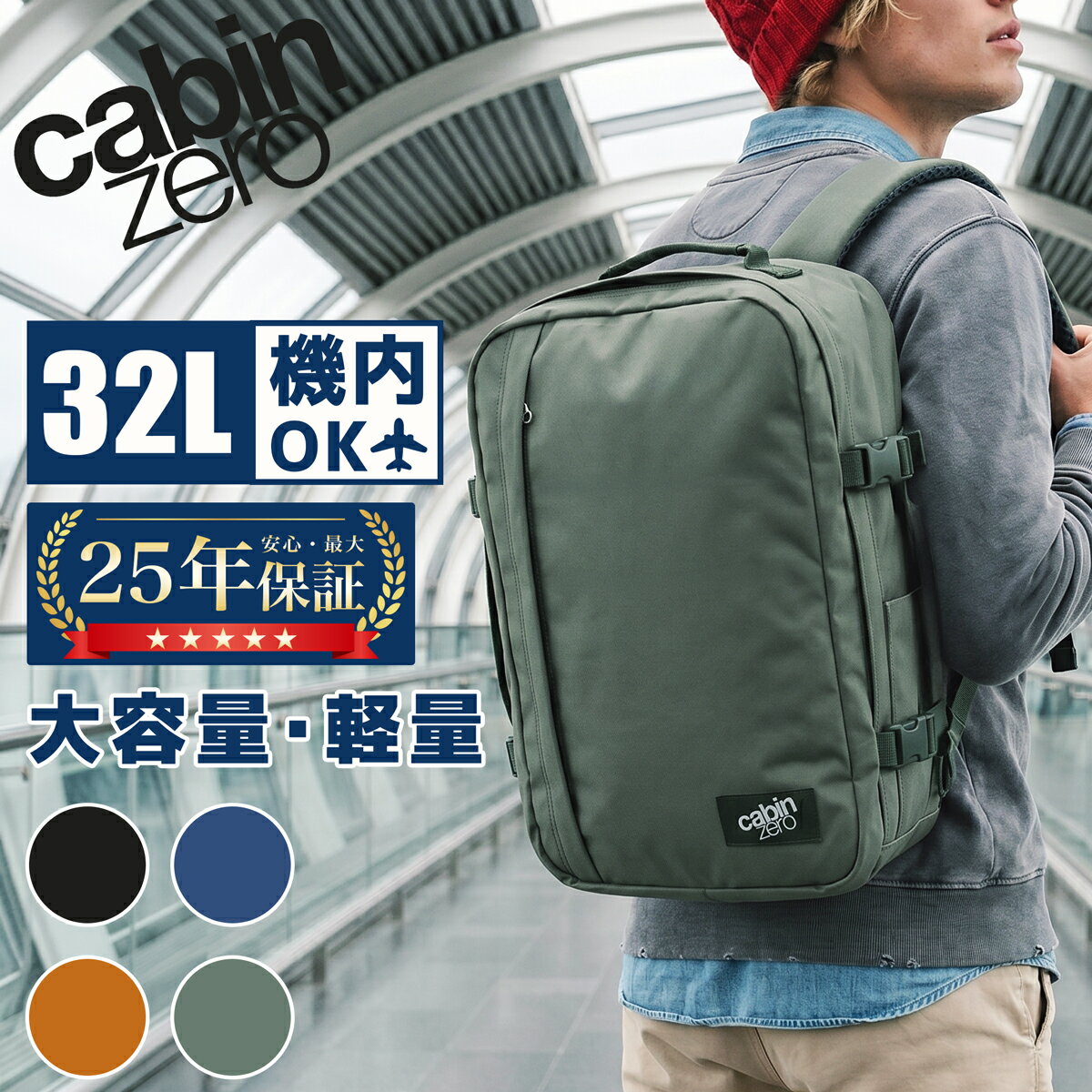 キャビンゼロ リュック 32L CABIN ZERO CLASSIC PLUS STYLE 32L 機内持ち込み 大容量 軽量 バックパック メンズ レディース 旅行 トラベル CZ-241