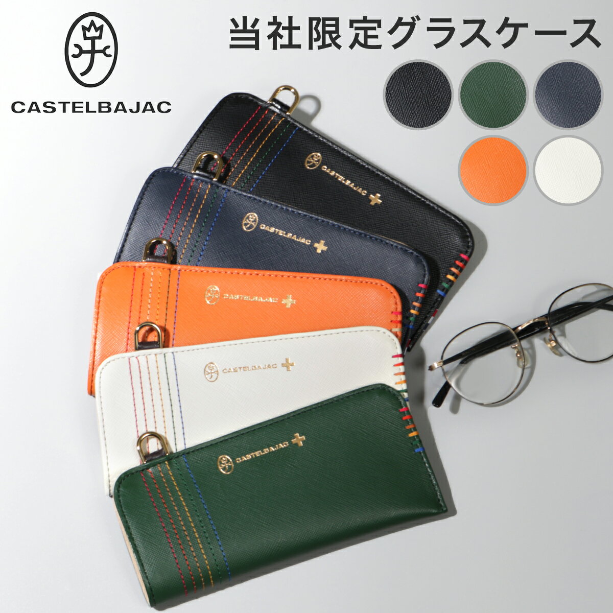 【全品10倍｜7/1 10時〜期間限定】カステルバジャック メガネケース 革 おしゃれ スリム 薄型 メンズ CASTELBAJAC シェスト サングラスケース 眼鏡ケース レディース 本革 レザー 345200 当社限定 別注モデル[即日発送]