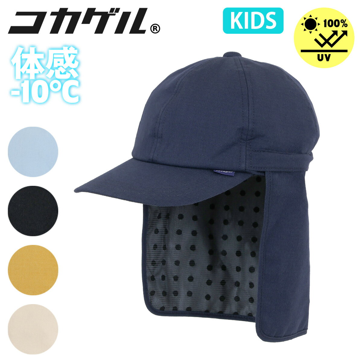 コカゲル 帽子 キャップ キッズ 子ども用 UVカット 日よけ フリーサイズ CC1S800 MWキッズケープ付きキャップ COCAGEL 通気性 洗濯機で洗える 体感マイナス10度 日焼け対策 熱中症対策