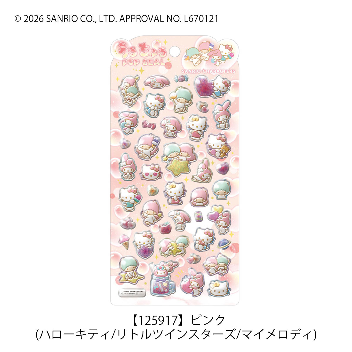 【定価】うるちゅるポップシール ハローキティ マイメロディ クロミ リトルツインスターズ クラックス 正規品 サンリオ Sanrio ステッカー デコレーション 立体 手帳 シール交換 文具 キャラクター かわいい プレゼント ※6月以降発送予定