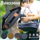 ダッコリーノ ショルダーバッグ 抱っこバッグ メンズ レディース 日本製 daccolino マザーズバッグ パパバッグ ボディバッグ 抱っこ紐 抱っこ補助 出...