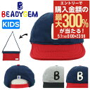 5/1 抽選で最大300%Pバック 【SALE】ビーディージェム キャップ サコップ キッズ 子供用 子ども 106-277203 BEADYGEM ポシェット...