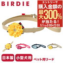 5/1 抽選で最大300%Pバック バーディ リード 犬用 ファッションリード カフェリード Sサイズ 小型犬 日本製 8468 BIRDIE ロゼットデニムリ...